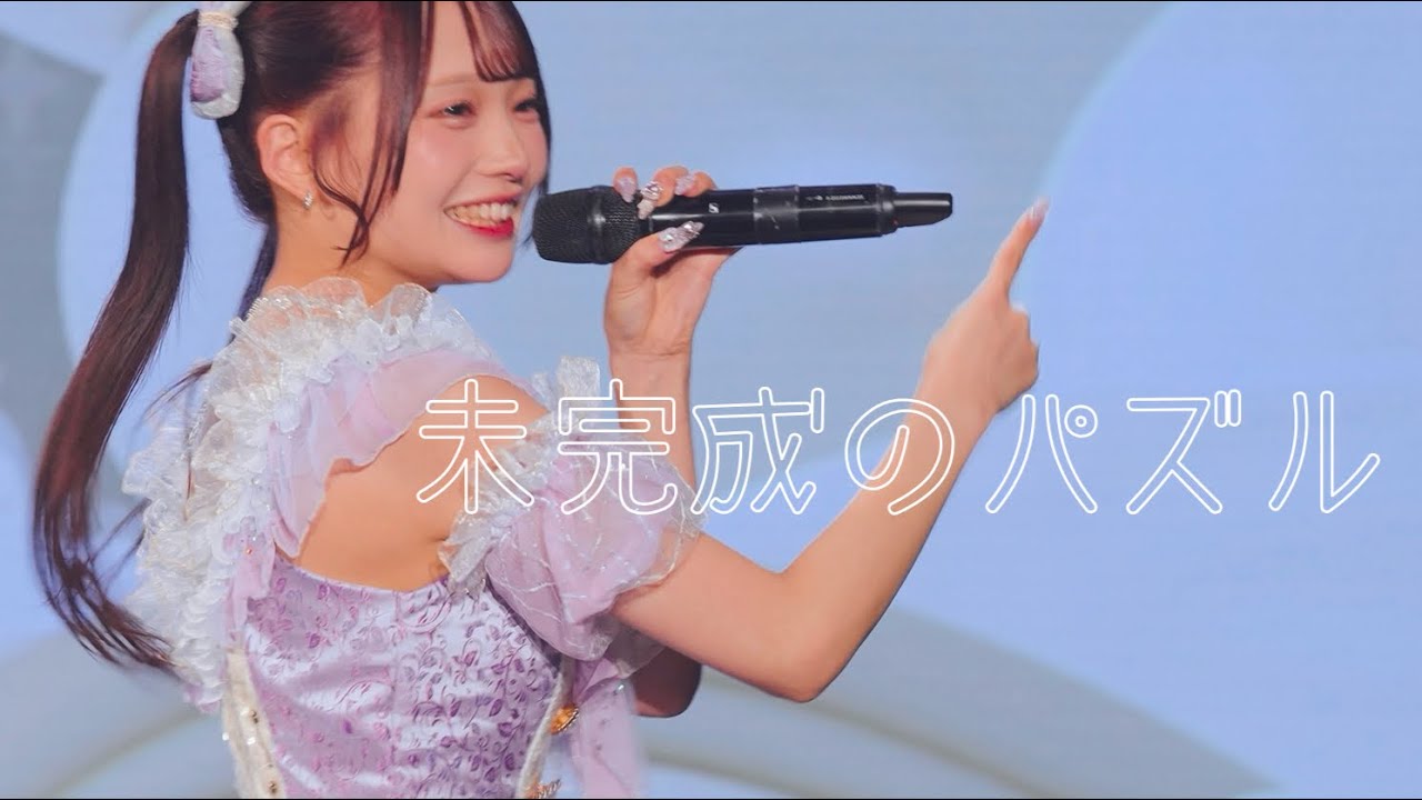 【Live Video】未完成のキャラメル『未完成のパズル 』@harevutaiIKEBUKUROLIVESPACE 