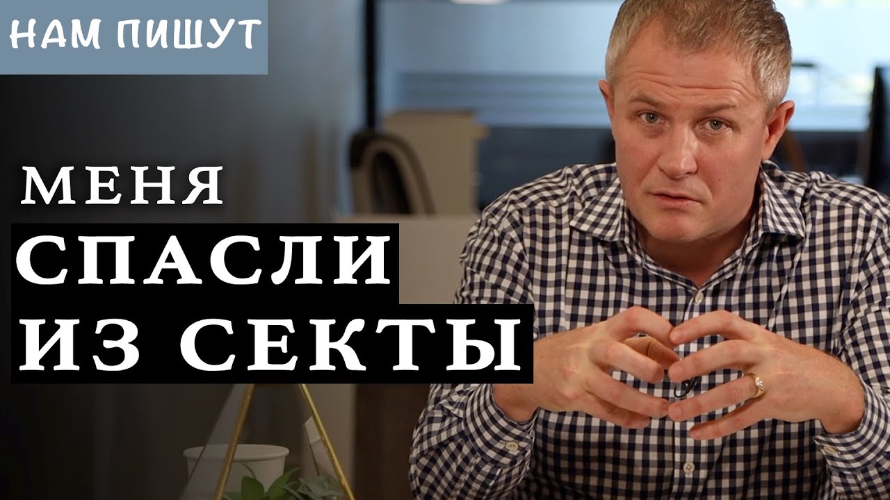 Меня спасли из секты.
