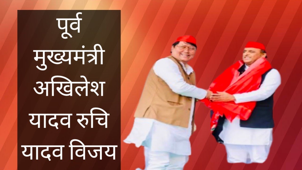 PDA #रुचि यादव #विजय लाल यादव #अखिलेश_यादव_जिंदाबाद_मुलायम_सिंह_यादव_जिंदाबाद