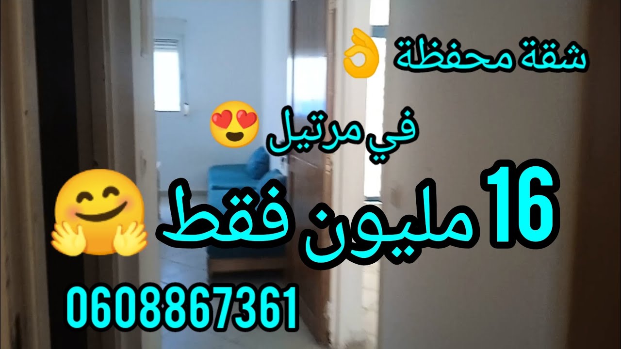 شقة صغيرة محفظة للبيع في مرتيل في طبق الأرضي غير ب16 مليون المزيد من المعلومات إتصلو بي 0608867361