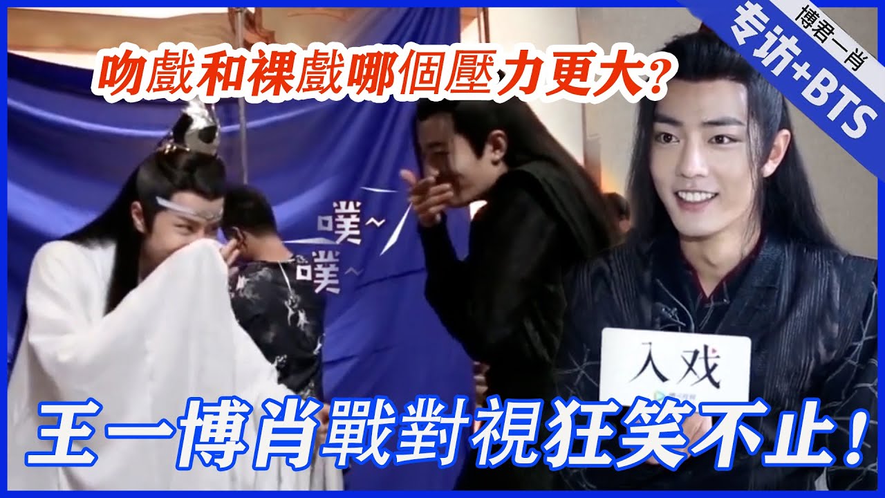 💙王一博肖戰一對視就嘴角上揚狂笑不止！吻戲和裸戲哪個壓力更大？肖戰：裸戲|肖戰、王一博【陳情令】