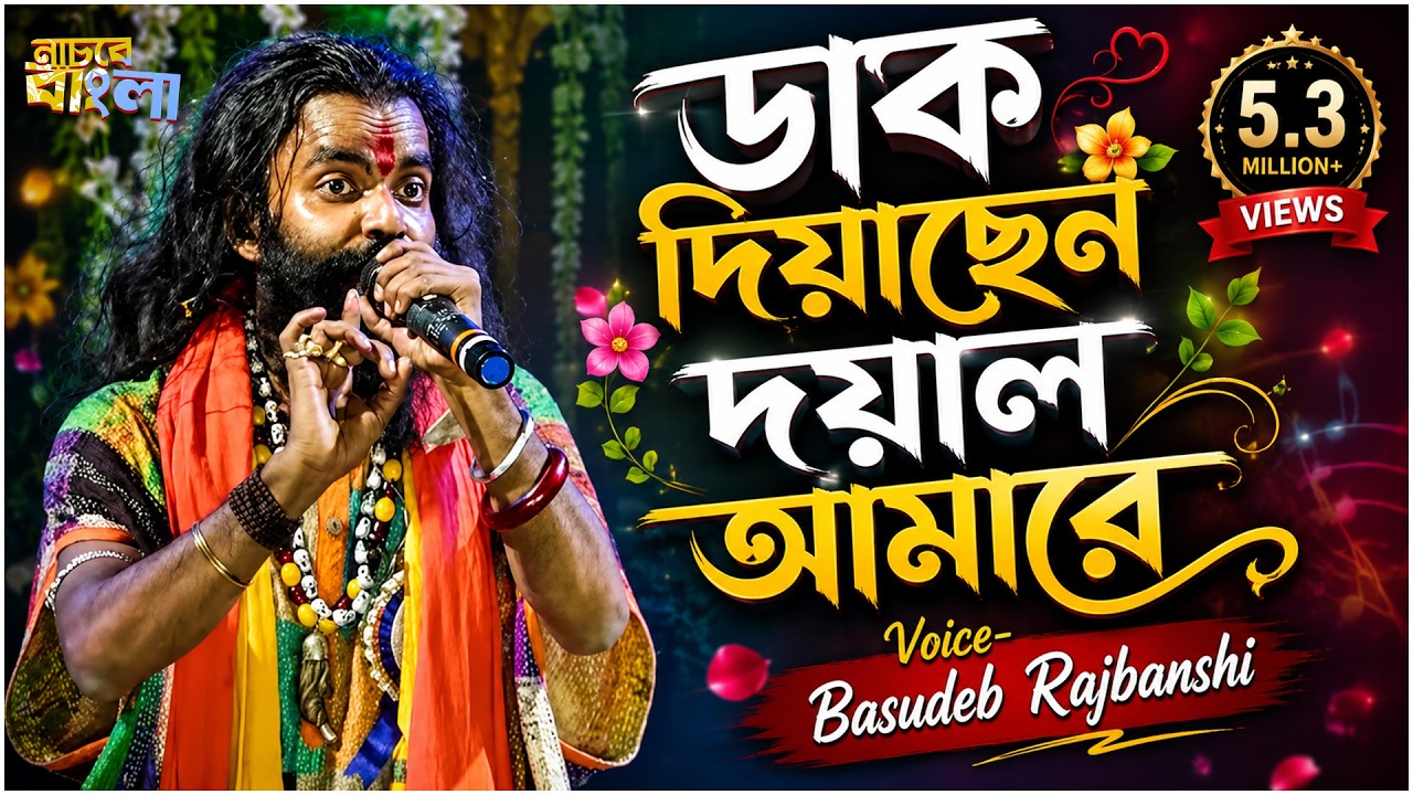 ডাক দিয়াছেন দয়াল আমারে l  Dak Diyachen Doyal Amare l Basudeb Rajbanshi l nachbe bangla