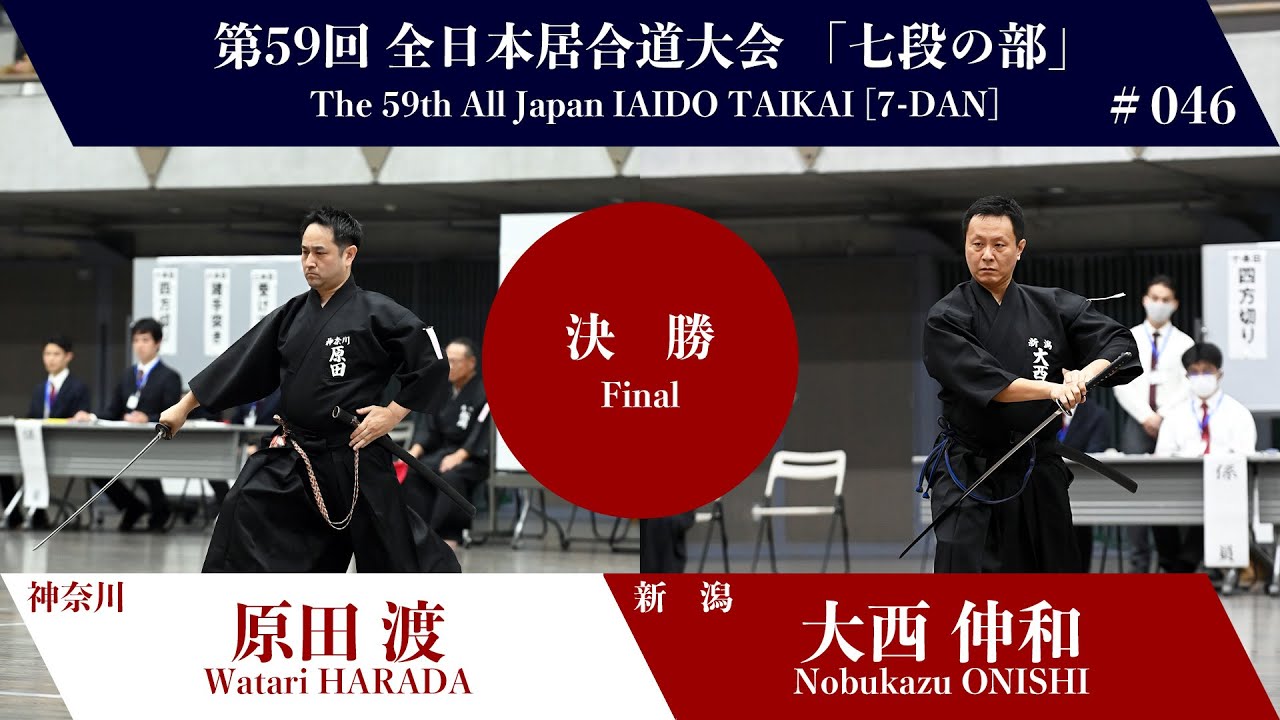 大西 伸和 3 - 0 原田 渡 - 第59回 全日本居合道大会 七段の部 決勝 46試合
