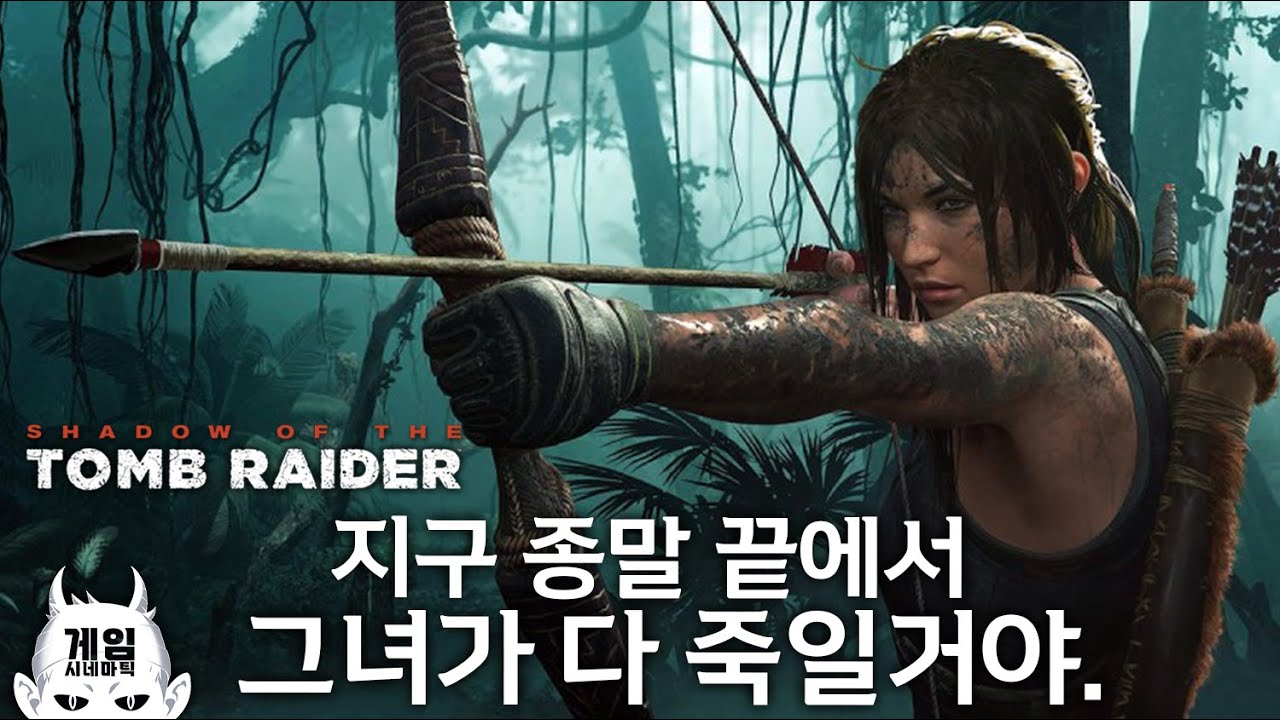종말을 가져온 여자 라라 크로프트 | 쉐도우 오브 툼레이더 몰아보기💀