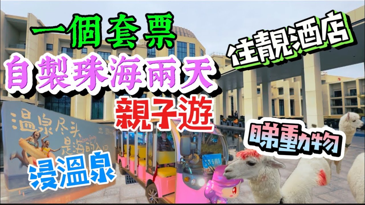 套票自製兩天團！入住超靚珠海帆酒店，玩轉海泉灣溫泉景區，探索超大親子樂園王國，遠離煩囂，盡情享受渡假樂趣😝