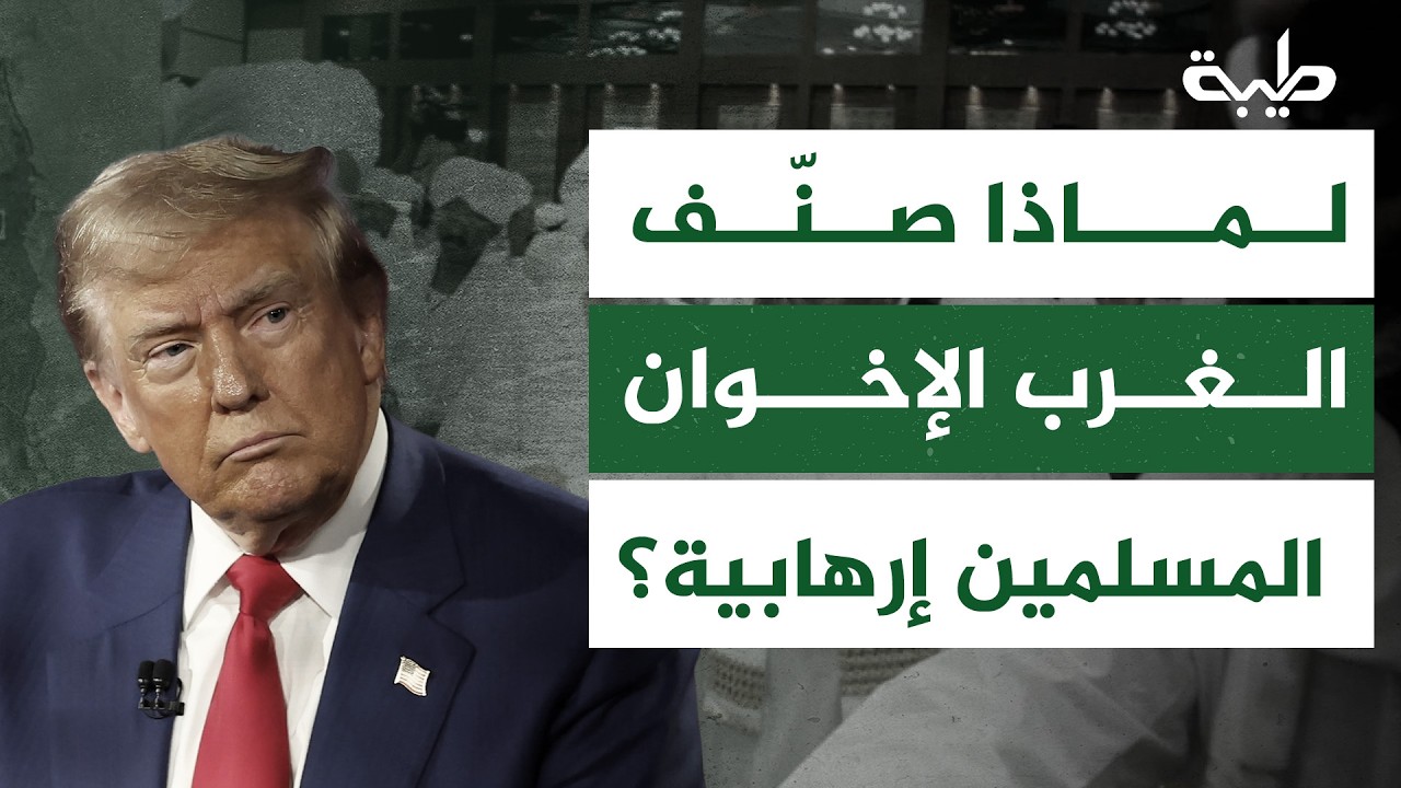لماذا صنّف الغرب الإخوان المسلمين في السودان جماعة إرهابية؟ | يجيب أحمد مولانا وحسن سلمان
