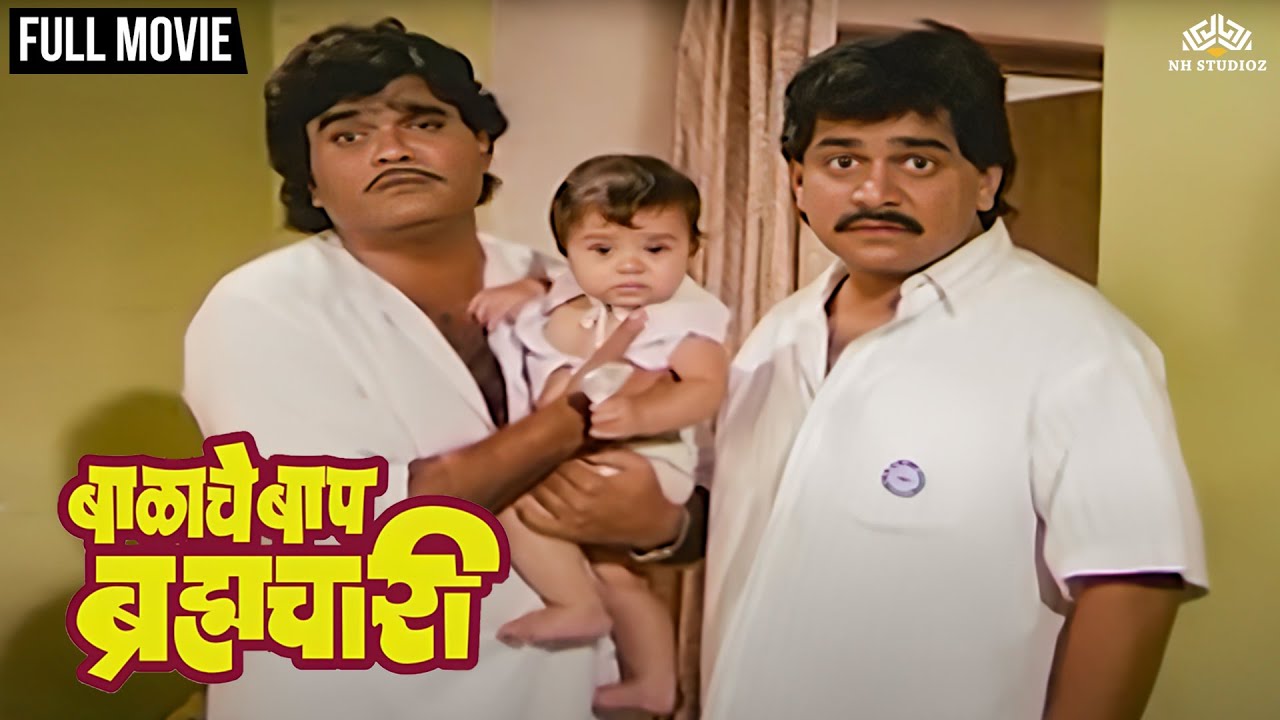 बिन लग्नाचे ब्रह्मचारी बनले बाप | Balache Baap Bramhachari | बाळाचे बाप ब्रह्मचारी | Marathi Movie