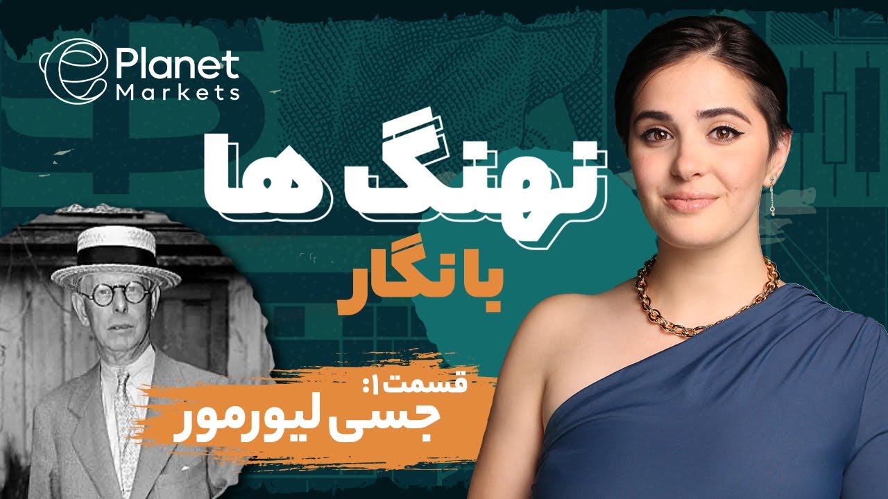 بزرگترین خرس وال استریت | جسی لیورمور | قسمت اول