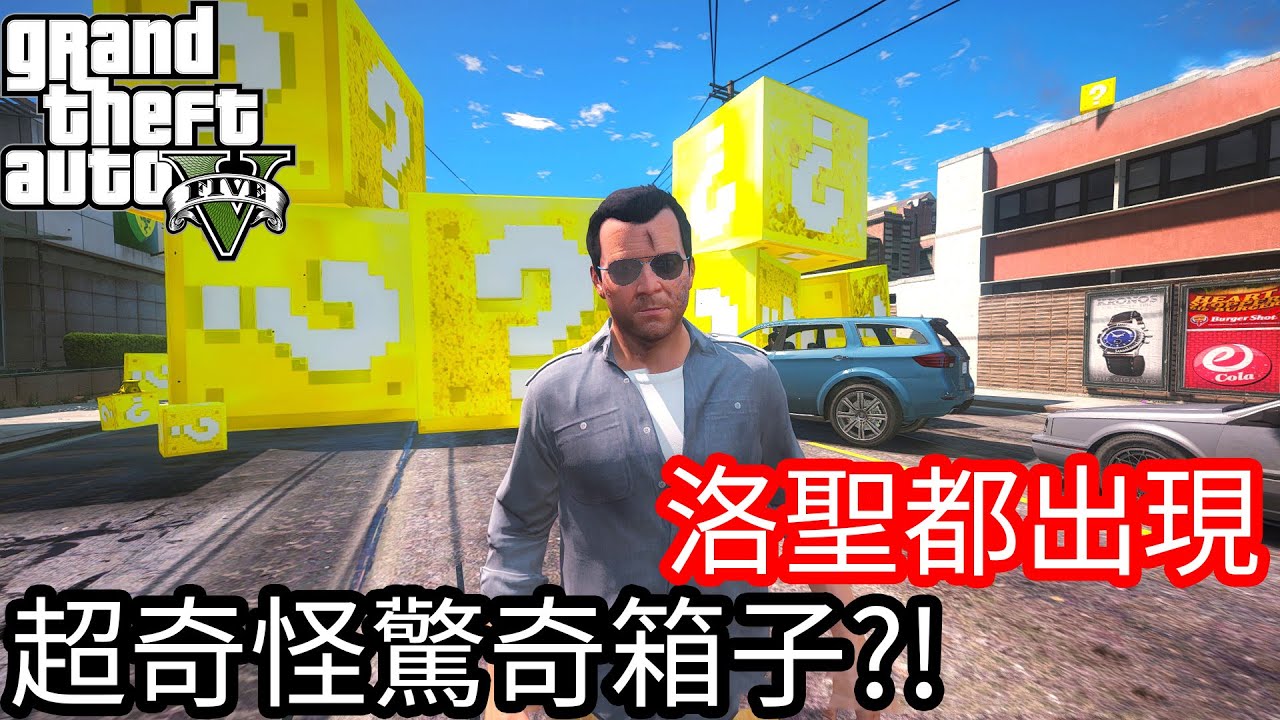 【Kim阿金】洛聖都出現 超奇怪驚奇箱子?!《GTA 5 Mods》