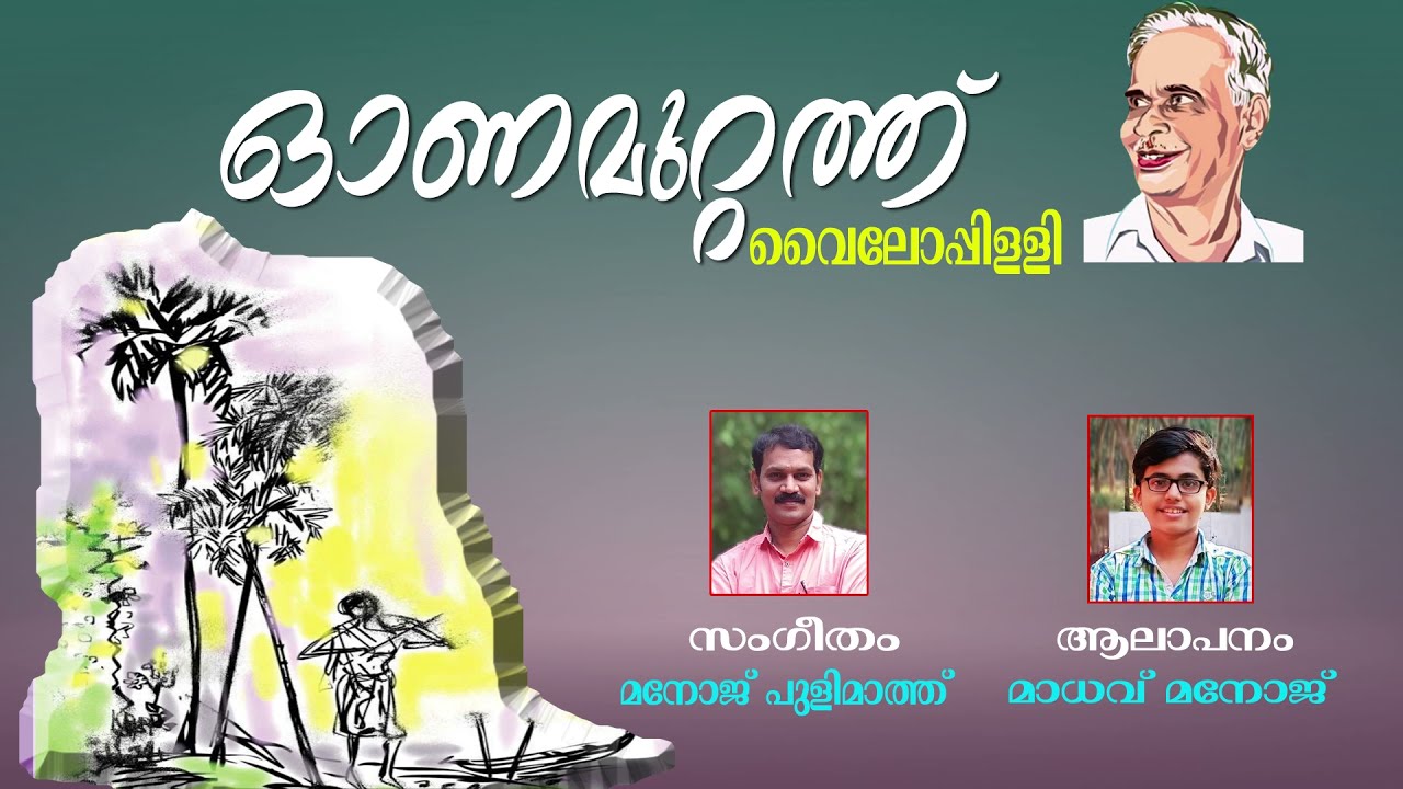 ഓണമുറ്റത്ത് /വൈലോപ്പിള്ളി /Onamutath kavitha/Vailoppilli/ക്ലാസ്സ്‌ 10