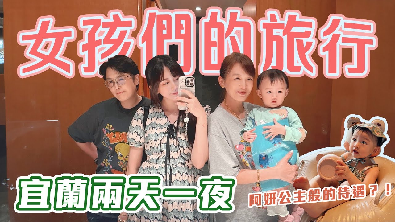 媽媽們結婚六週年💍雙嬤與妍宜蘭遊👭🏻🧍🏻‍♀️👶🏻 │廢物生活系列│​⁠