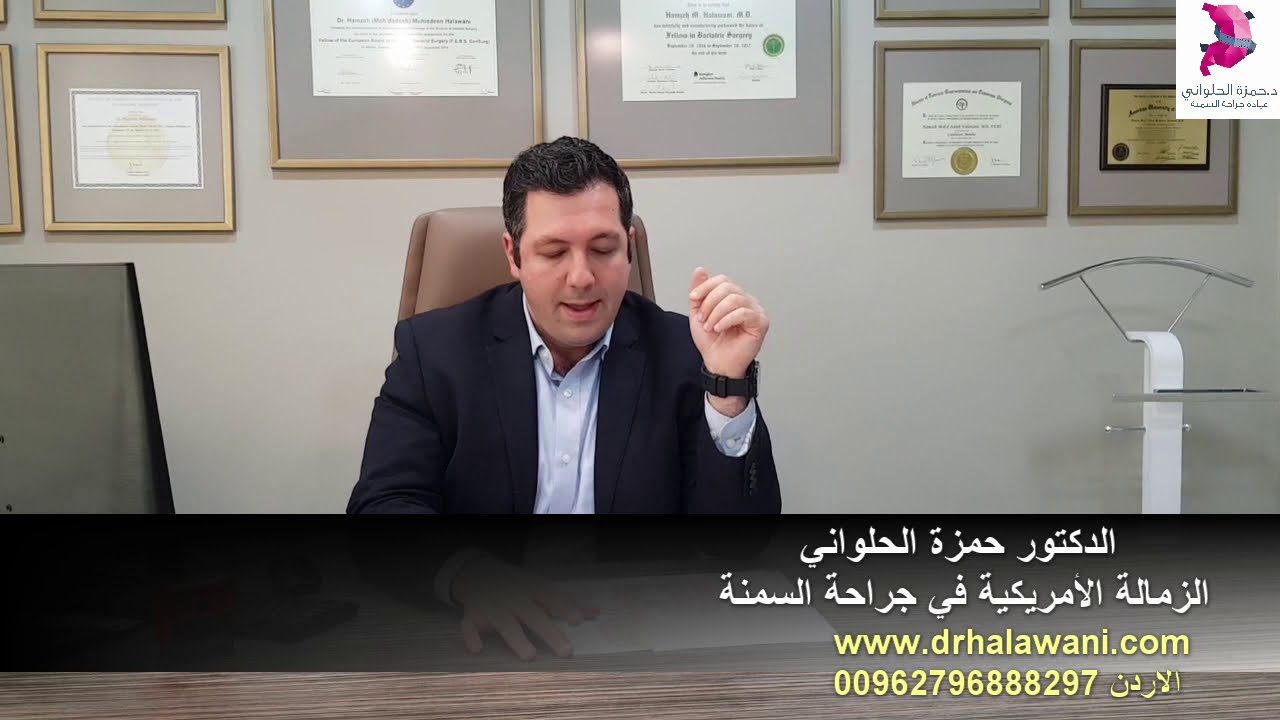 ما هو أفضل حل لزيادة الوزن بعد التكميم أو عدم الوصول للوزن المطلوب - الدكتور حمزة الحلواني
