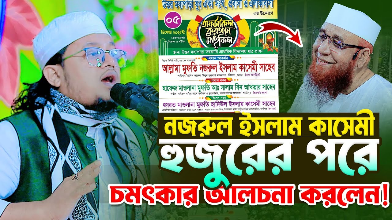 নজরুল ইসলাম কাসেমী হুজুরের পরে কোরআন থেকে চমৎকার আলোচনা করলেন । মুফতী হাদিউল ইসলাম কাসেমী