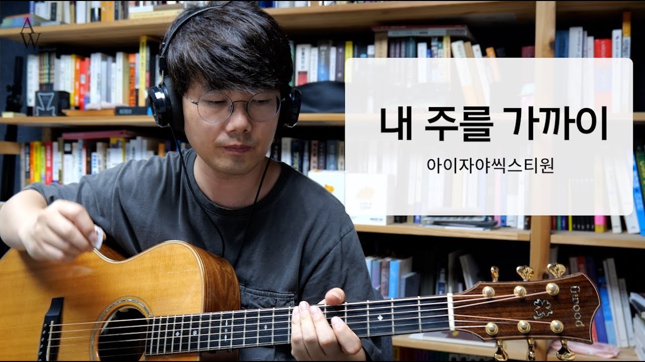 아이자야 씩스티원 - 내 주를 가까이 커버 | 워십기타 송북 셀라2 - 26