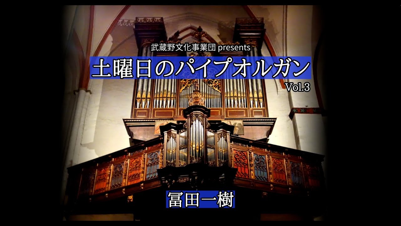 「土曜日のパイプオルガン」vol. 3　冨田一樹