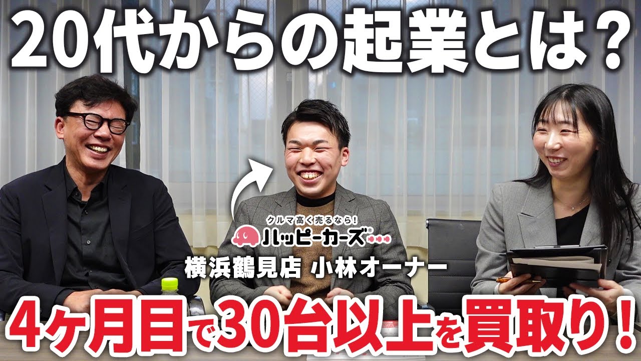 【雑誌ビジネスチャンス対談動画】横浜鶴見店小林オーナー 23歳で会社員から工場勤務を経て独立開業できた理由とは？
