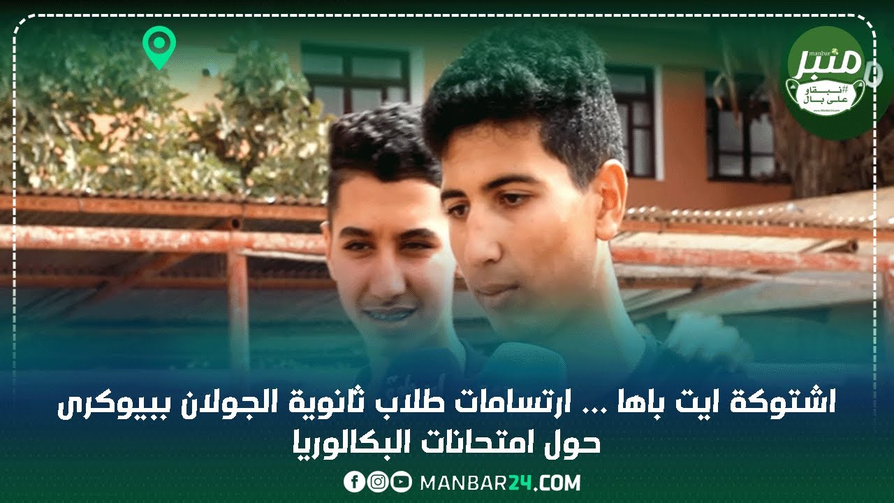اشتوكة ايت باها ... ارتسامات طلاب ثانوية الجولان ببيوكرى حول امتحانات البكالوريا