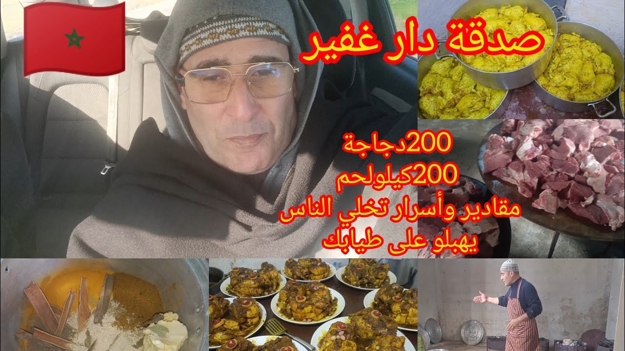 صدقةعند عائلة غفير جيراني وأصحابي 200دجاجة200كيلو لحم غسيل الدجاج وأسرار تخلي لحم بنين سر ماء الزهر 