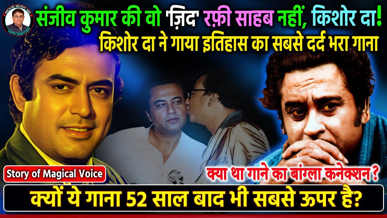 किशोर दा का वो दर्द भरा गीत और संजीव कुमार की जिद Why This 52-Year-Old Melody Still Tops Playlists?