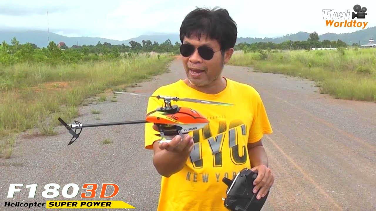 รีวิว YU XIANG F180 3D Rc สุดจัดสะใจ ชุดเทพ มอเตอร์หลังบรัสเลส 9,900บ.T.081-0046515 iD:thaiworldtoy