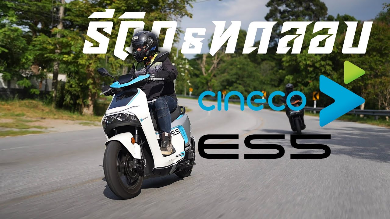 รีวิว & ทดสอบ Cineco ES5 รถมอเตอร์ไซค์ไฟฟ้า แรงถึงใจกับมอเตอร์ Mid Drive ขนาด 5,000 วัตต์