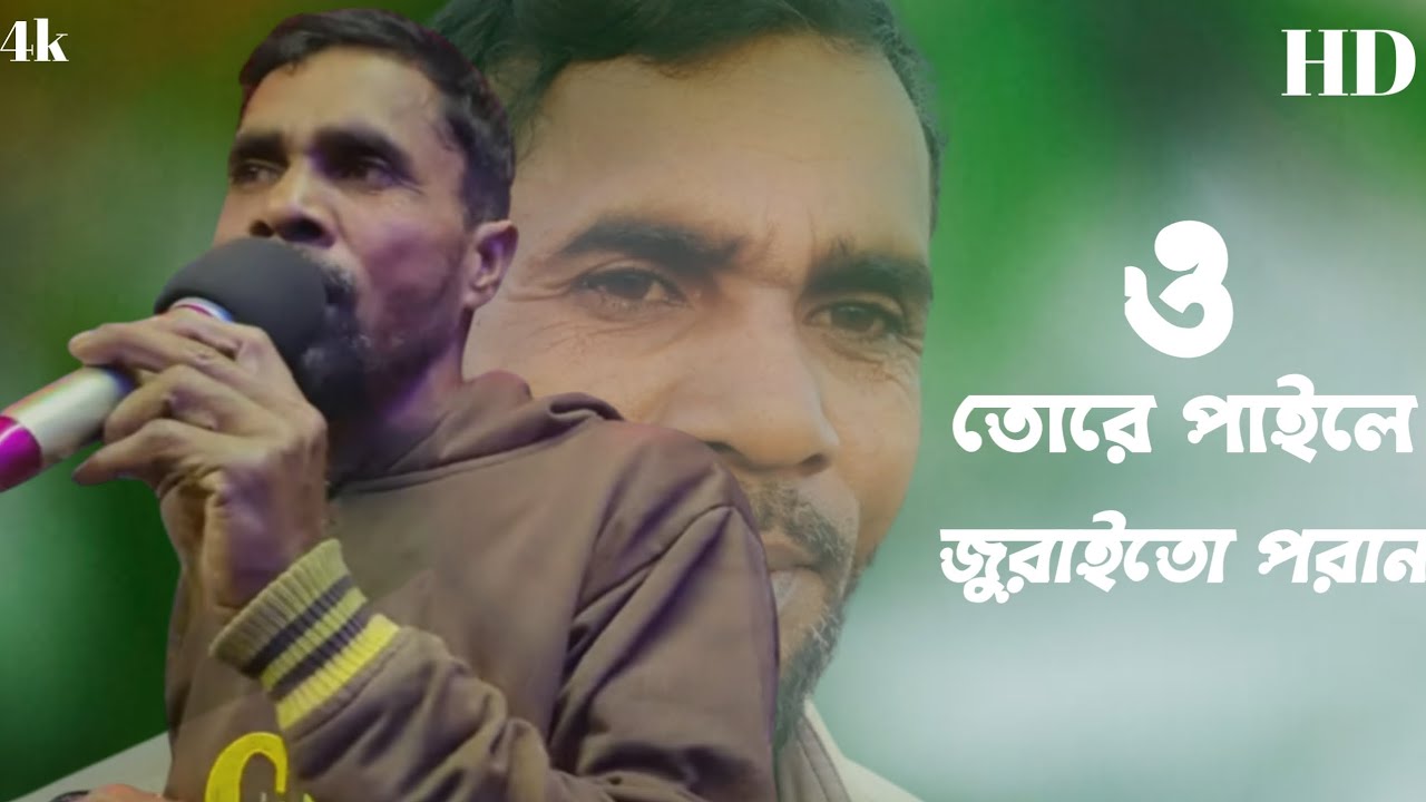 O Tore Paile Juraito Poran | মন ছুঁয়ে যাওয়া বিরহের গান #atowarali4171 