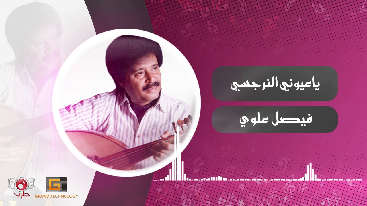 ياعيوني النرجسي - فيصل علوي | Faisal Alawi - Yaeiuni Alnarjasi