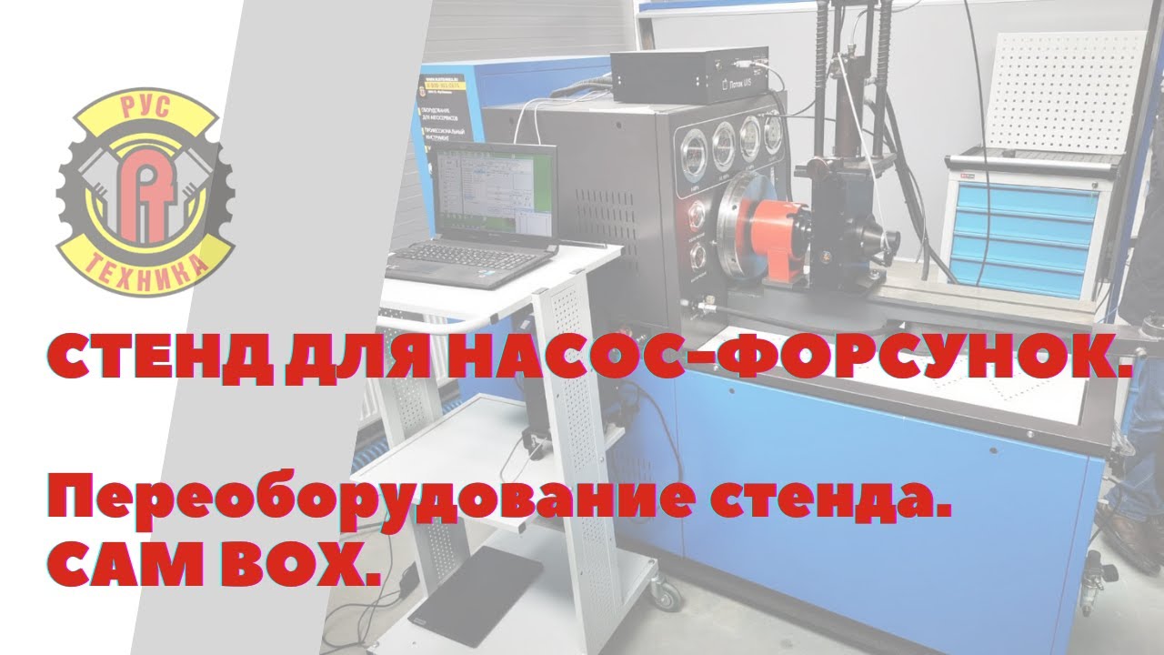 Стенд для насос форсунок.  Переоборудование стенда.  CAM BOX.