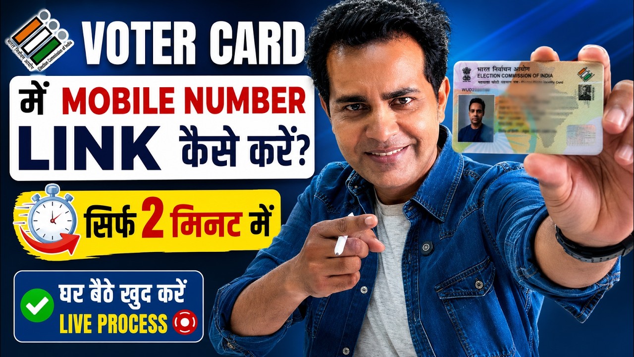 Voter Card में Mobile Number Link कैसे करें? | घर बैठे Voter ID में Mobile Number Update करें