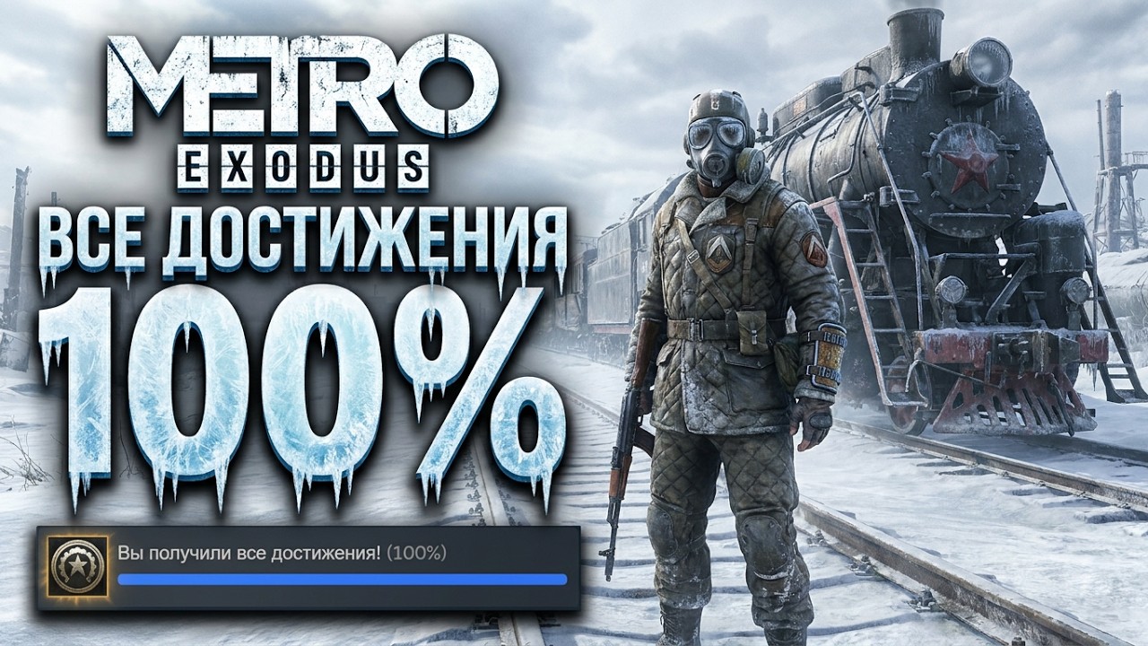 Все достижения Metro Exodus | 100% Достижений!