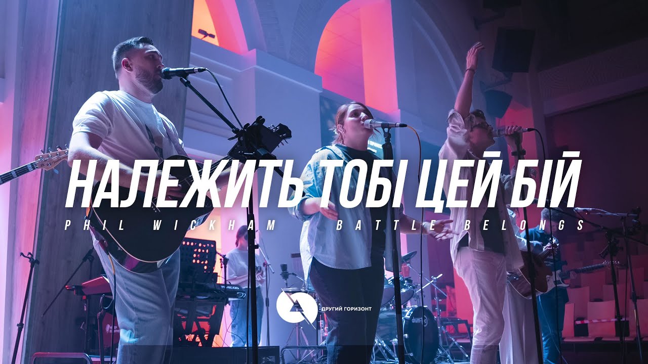 Належить Тобі цей бій | Battle belongs (Live) - Другий Горизонт cover