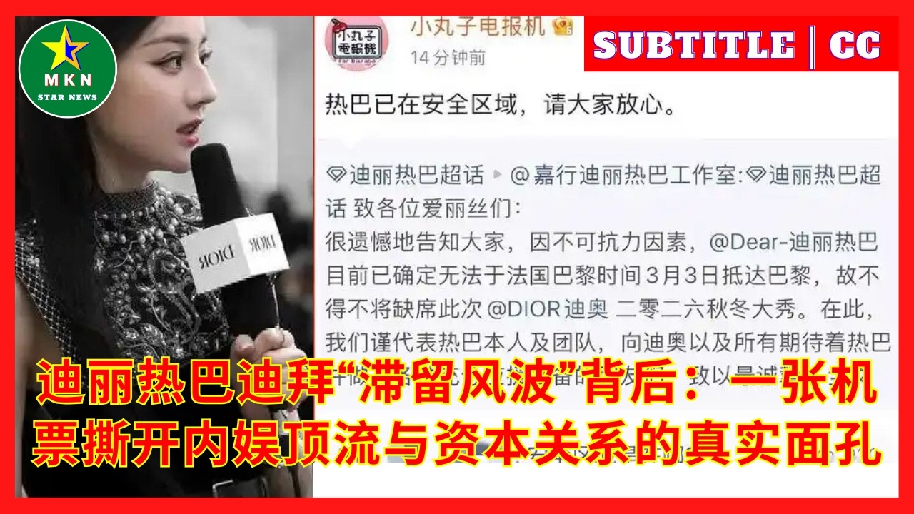 迪丽热巴迪拜“滞留风波”背后：一张机票撕开内娱顶流与资本关系的真实面孔