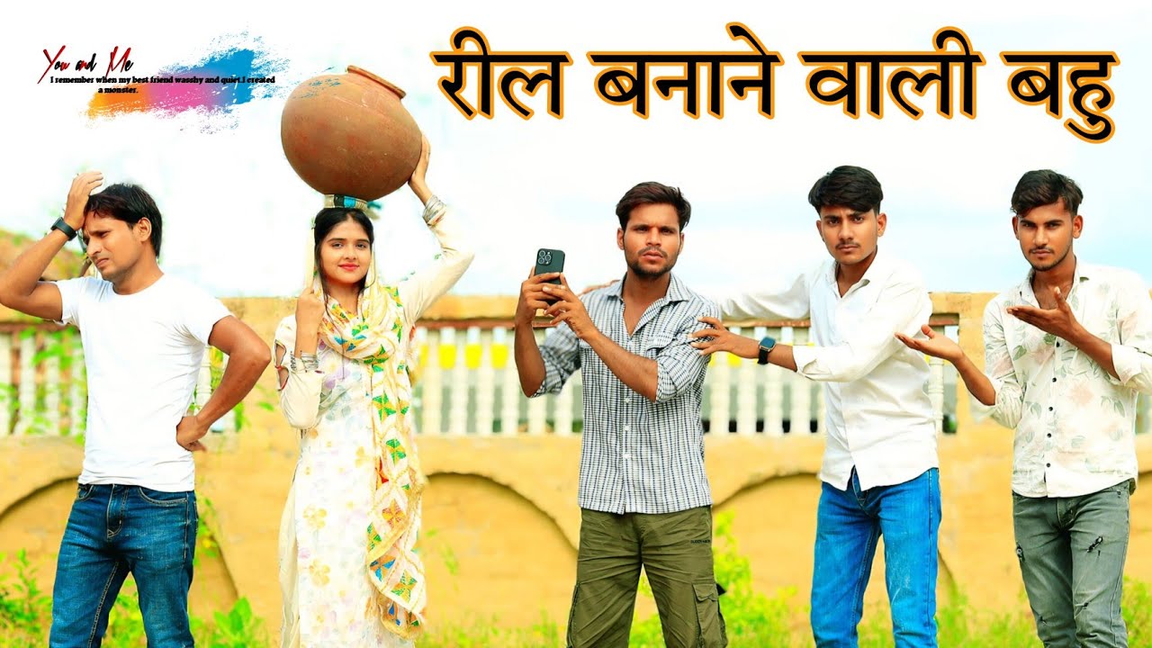 रील बनाने वाली बहु  