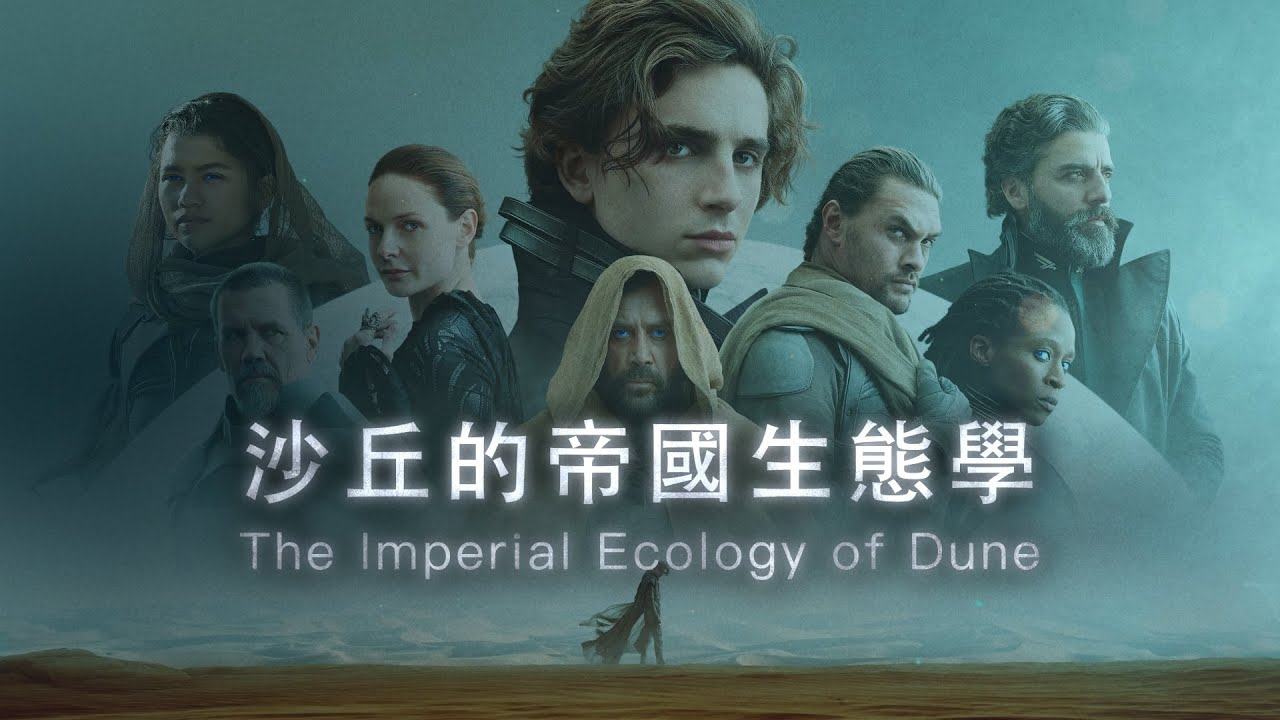 沙丘Dune電影解析：一萬年後，人類如何反抗帝國？香料爭霸戰的隱喻 | 沙蟲的神聖生態學 | 弗瑞曼人的阿拉伯哲學 | 沙丘帝國的生態哲學 | 跨物種結盟的反帝國鬥爭  | 超級歪電影院EP26