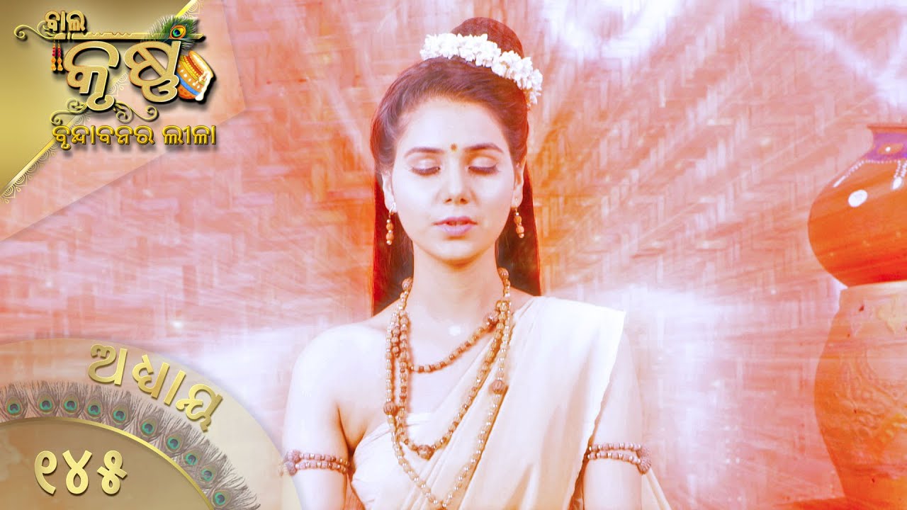 ବାଳକକୃଷ୍ଣ | Episode 145 | Baal Krishna | ବାଳକକୃଷ୍ଣଙ୍କ ଜୀବନର କାହାଣୀ | Swastik Productions India