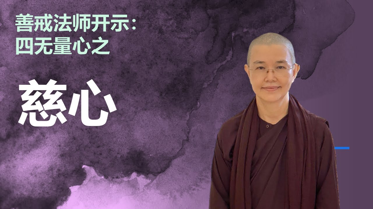 善戒法师开示： 四无量心之慈心 (2025年03月31日)