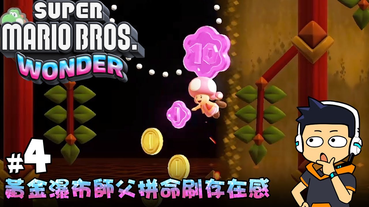 【阿薩】黃金瀑布師父拼命刷存在感【超級瑪利歐兄弟 驚奇 #4】