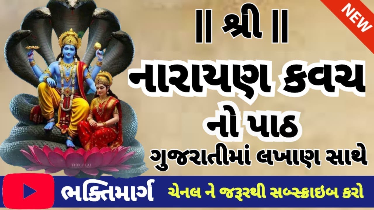 શ્રી નારાયણ કવચ || Narayankavach #narayankavach #bhaktimarg