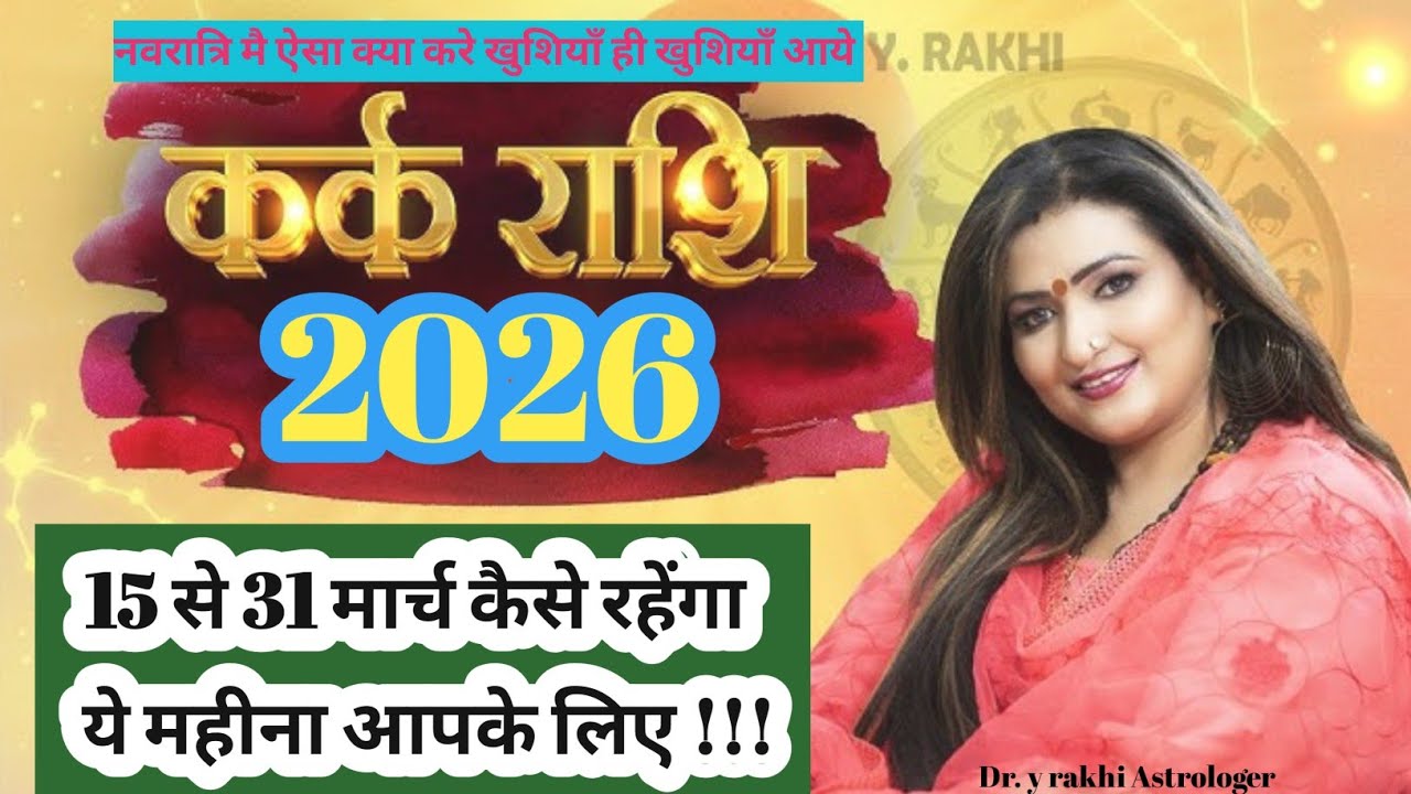 कर्क राशि का मार्च 2026 का महीना कैसे जाने वाला हैं? #astrology #karkrashi #dryrakhi #predictions 