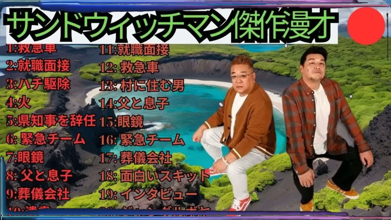 広告無しサンドウィッチマン 傑作漫才+コント #80 睡眠用作業用勉強用ドライブ用概要欄タイムスタンプ有り