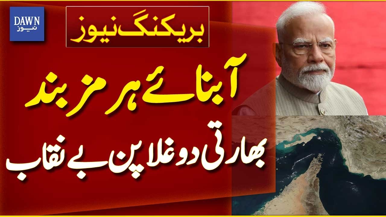 Strait of Hormuz Closed | India’s Double Standards Exposed | Breaking News | Dawn News