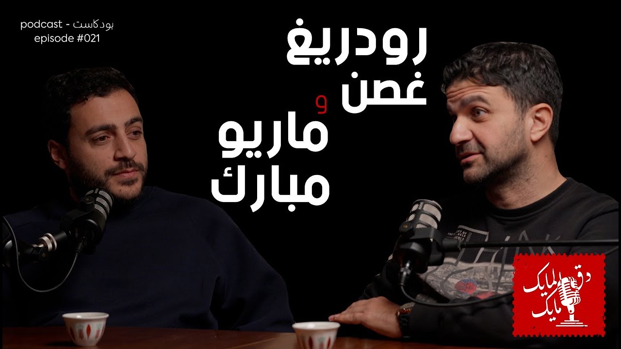 Mario Moubarak and Rodrigue Ghosn - #021 - دق المايك مايك: ماريو مبارك ورودريغ غصن