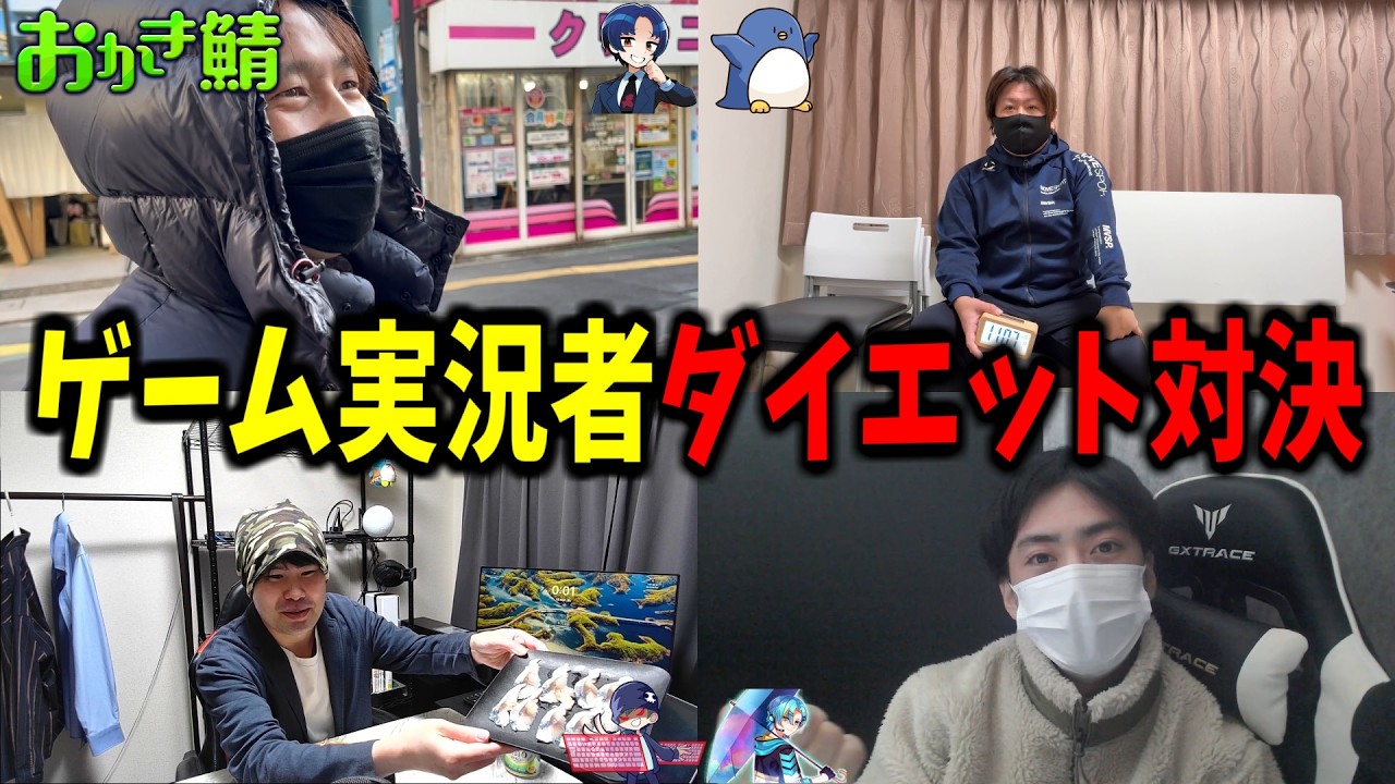 【検証】ゲーム実況者4人が本気のダイエット対決をしてみた結果 #おかき鯖