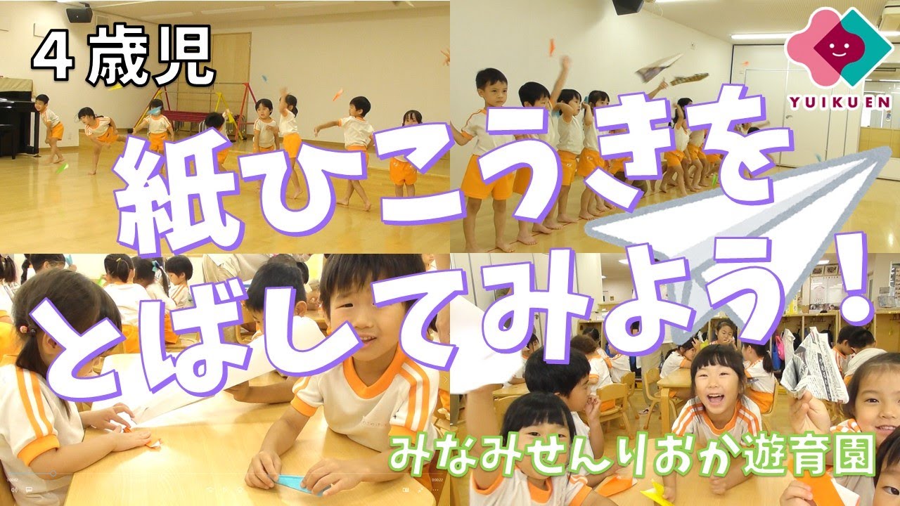 「紙ひこうきをとばしてみよう！」【４歳児】｜みなみせんりおか遊育園【保育園・幼稚園イベント】