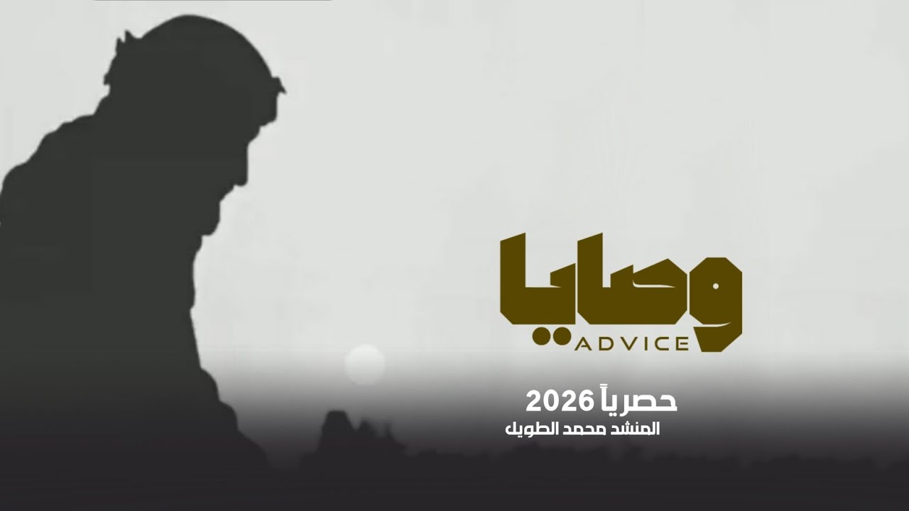 وصايا Advice | جديد المنشد محمد الطويل Mohammed Al-Tawil حصرياً 2026