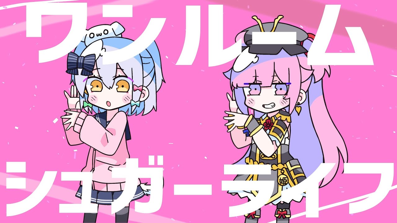ワンルームシュガーライフ / ナナヲアカリ(covered by 犬山たまき×織田信姫)