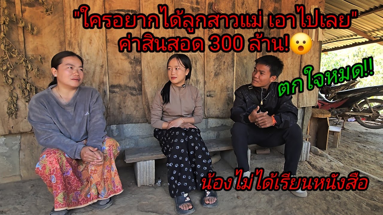 ค่าสินสอดสาวลาว 300 ล้าน 😮 ตกใจหมด!! 