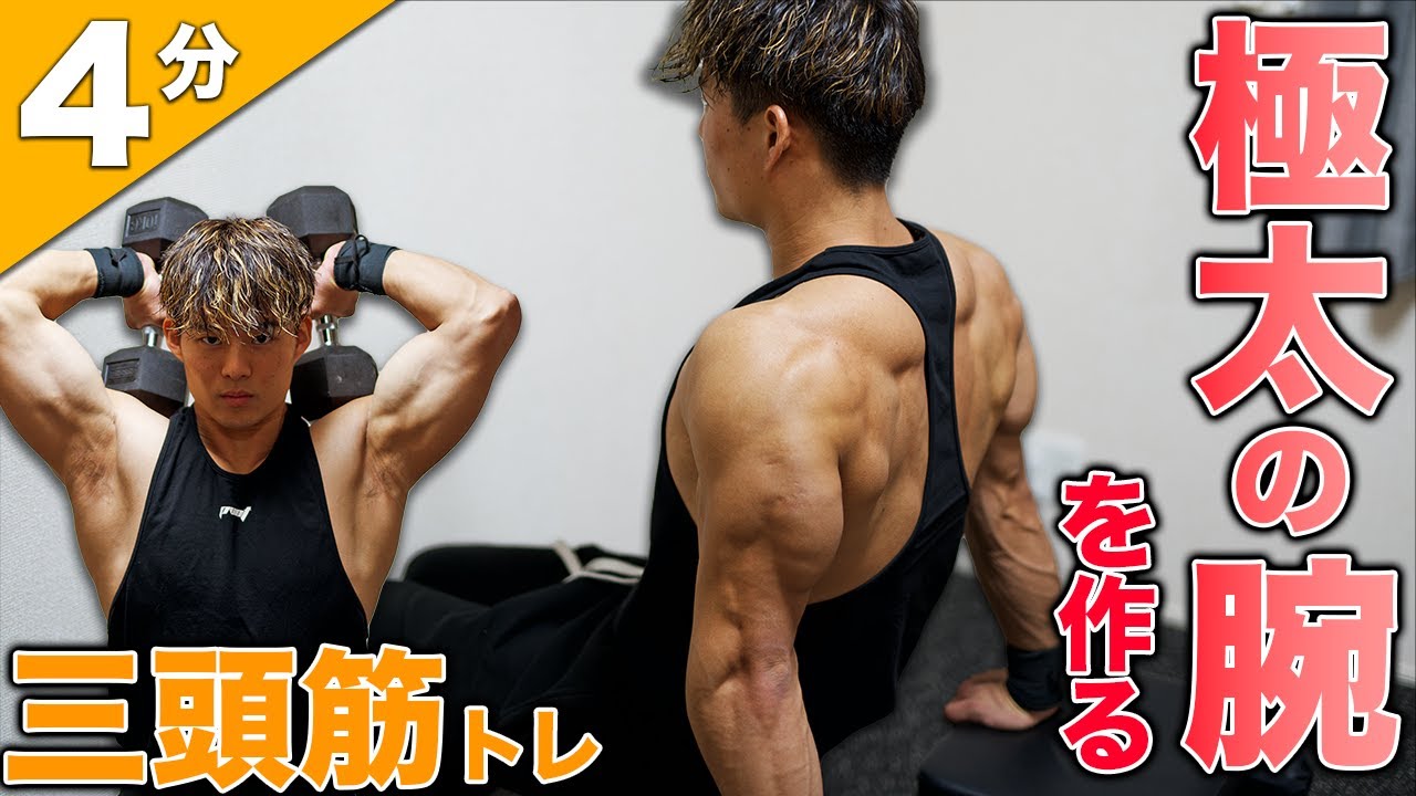 【1日4分】短時間で極太の腕を作る8種目三頭筋トレーニング【ダンベルトレ】