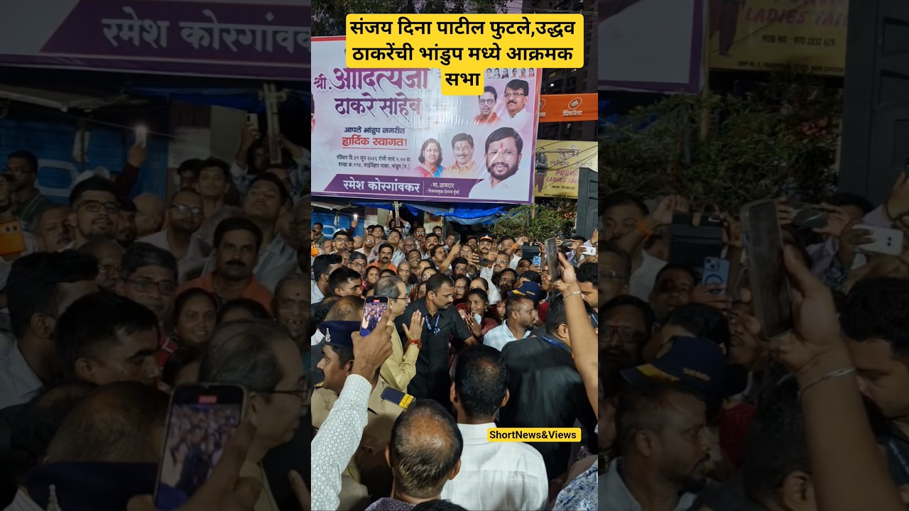 संजय दिना पाटील फुटले,उद्धव ठाकरेंची भांडुप मध्ये आक्रमक सभा #shorts #shortsfeed #shortvideo