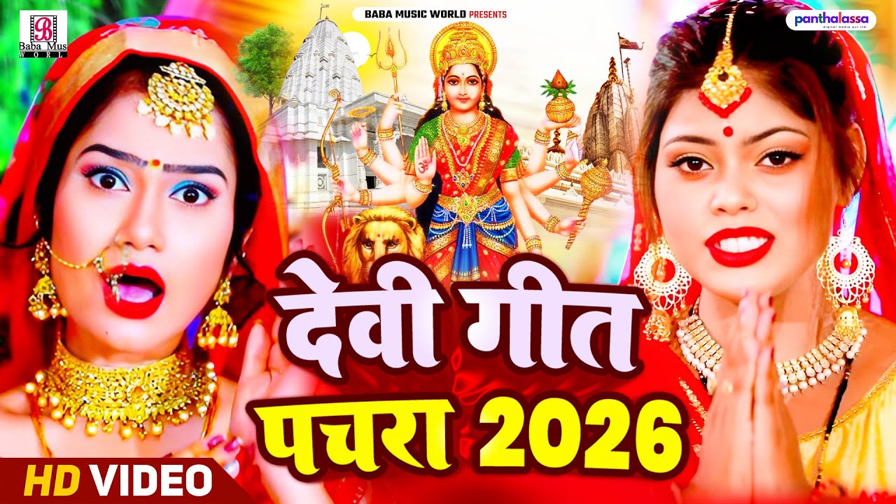 🌹नवरात्री गीत 2026 🌹 #न्यू दुर्गा पूजा गीत 2026 | Devi Geet 2026 | Navratri Bhakti Song - Devi Geet🌹
